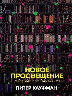 cover image of Новое Просвещение и борьба за свободу знания